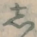 Chữ し