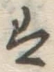 글자 は