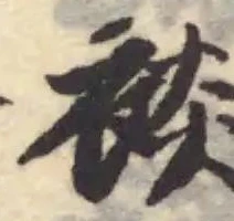 Đã định vị 裧