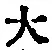 字大