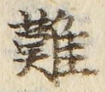 𡨸難