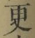 文字 更