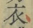 Character 衣