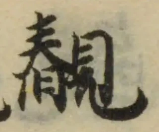 Đã định vị 䚎