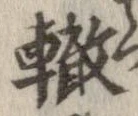 轍 위치 확인됨