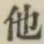 글자 他
