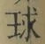 글자 球