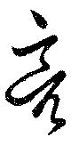 Đã định vị 亮