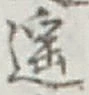 文字遥