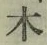 글자 木