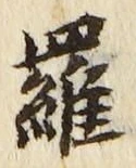 文字羅