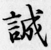 誠 위치 확인됨