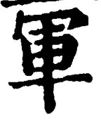 「軍」字