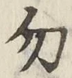 글자 勿
