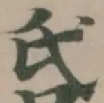 𠯑の位置