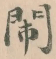 閙の位置