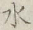 글자 水