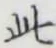 文字此