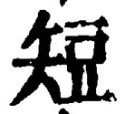 글자 短