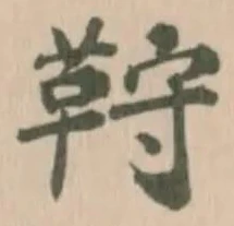 Đã định vị 𩊦