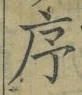 Chữ 序