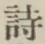 글자 詩