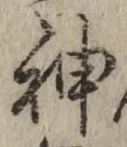 글자 神