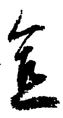 宜，已得其位