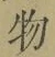 文字 物