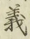 글자 義