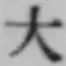글자 大