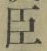 字臣