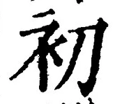 글자 初