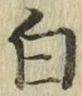 글자 白