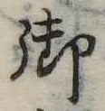 御の位置