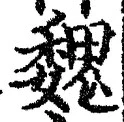 글자 魏
