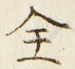 글자 全