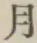 文字月