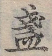 已定位盞