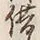 文字借