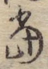 位置定マレル未定