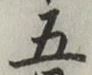 글자 五