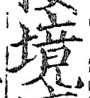 글자 境