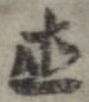 已定位直
