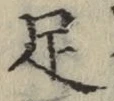 글자 足