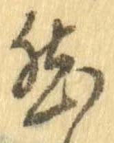 已定位然