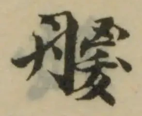 Đã định vị 艐