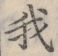 位置定マレル我