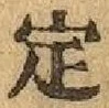 글자 定