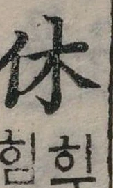 休 위치 확인됨
